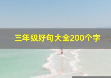 三年级好句大全200个字