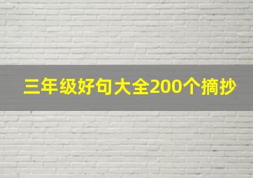 三年级好句大全200个摘抄