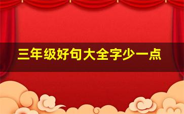 三年级好句大全字少一点