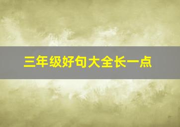 三年级好句大全长一点