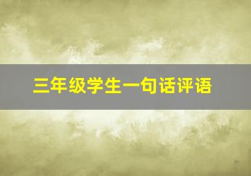 三年级学生一句话评语