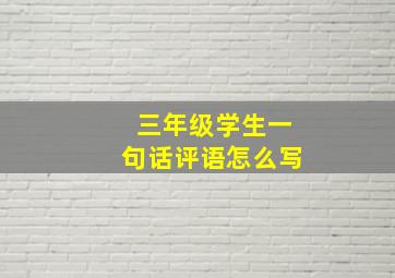 三年级学生一句话评语怎么写