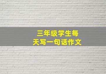 三年级学生每天写一句话作文