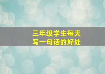 三年级学生每天写一句话的好处