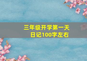 三年级开学第一天日记100字左右