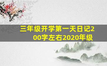 三年级开学第一天日记200字左右2020年级