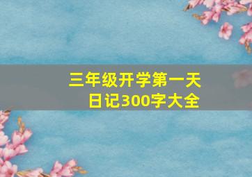 三年级开学第一天日记300字大全