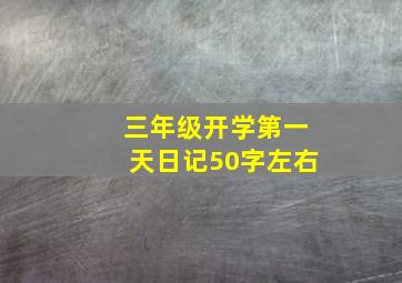 三年级开学第一天日记50字左右