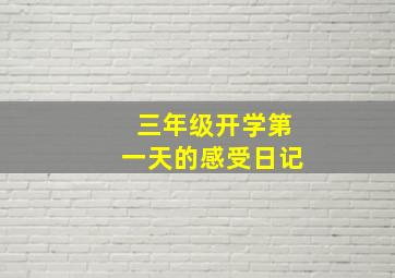 三年级开学第一天的感受日记