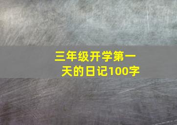 三年级开学第一天的日记100字