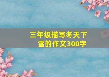 三年级描写冬天下雪的作文300字