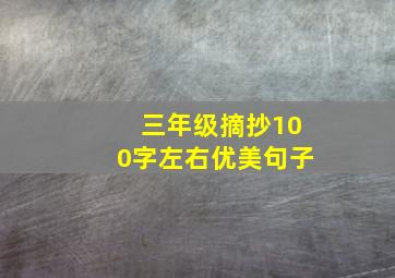 三年级摘抄100字左右优美句子