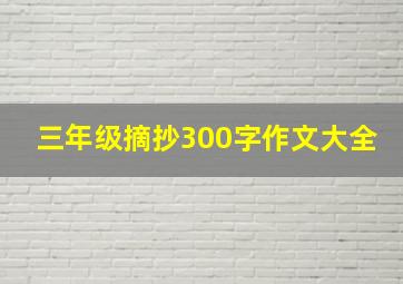 三年级摘抄300字作文大全