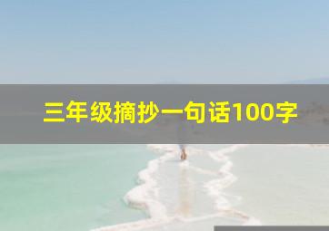 三年级摘抄一句话100字