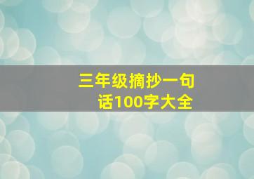 三年级摘抄一句话100字大全