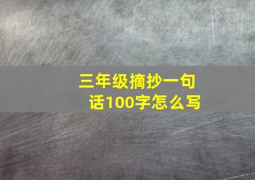 三年级摘抄一句话100字怎么写