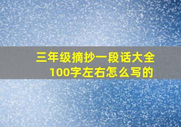 三年级摘抄一段话大全100字左右怎么写的