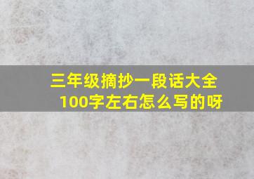 三年级摘抄一段话大全100字左右怎么写的呀