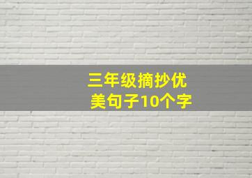 三年级摘抄优美句子10个字