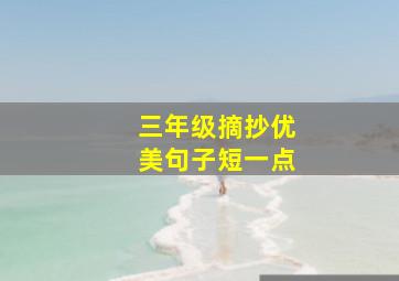 三年级摘抄优美句子短一点