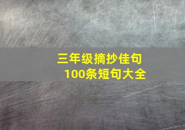 三年级摘抄佳句100条短句大全