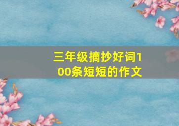 三年级摘抄好词100条短短的作文