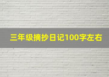 三年级摘抄日记100字左右