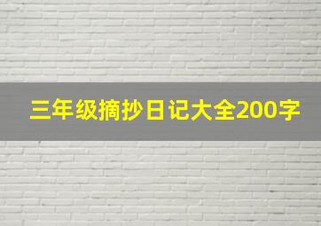 三年级摘抄日记大全200字