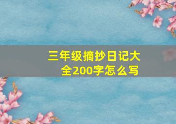 三年级摘抄日记大全200字怎么写