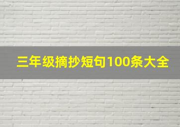 三年级摘抄短句100条大全