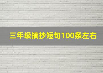 三年级摘抄短句100条左右