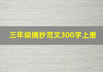 三年级摘抄范文300字上册