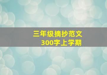 三年级摘抄范文300字上学期