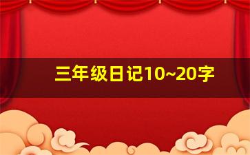 三年级日记10~20字