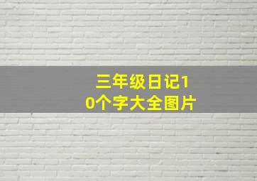 三年级日记10个字大全图片