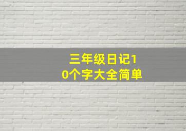 三年级日记10个字大全简单