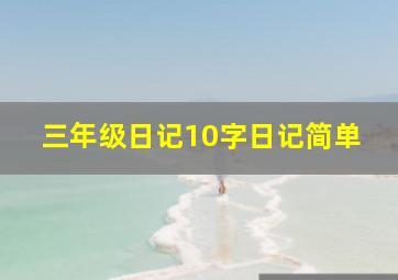 三年级日记10字日记简单