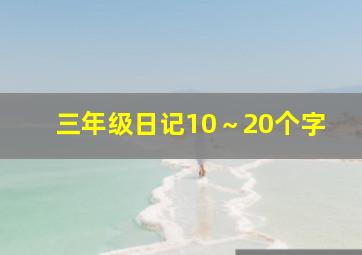 三年级日记10～20个字