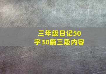 三年级日记50字30篇三段内容