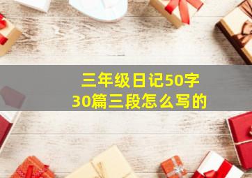 三年级日记50字30篇三段怎么写的