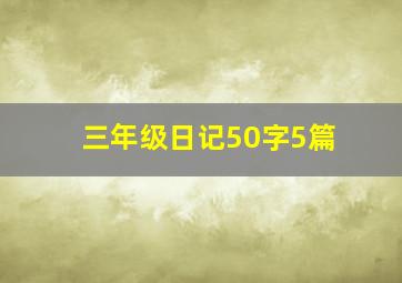 三年级日记50字5篇