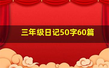 三年级日记50字60篇