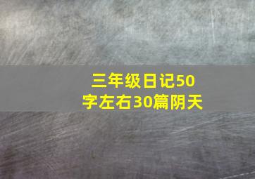 三年级日记50字左右30篇阴天