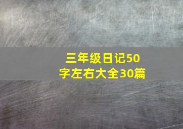 三年级日记50字左右大全30篇