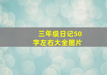 三年级日记50字左右大全图片