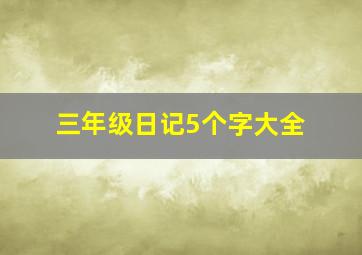 三年级日记5个字大全