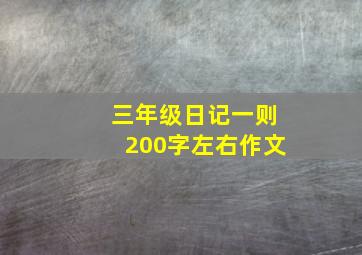 三年级日记一则200字左右作文