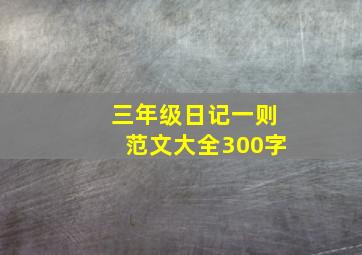 三年级日记一则范文大全300字