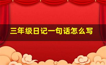 三年级日记一句话怎么写