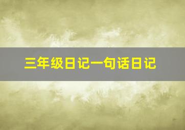 三年级日记一句话日记